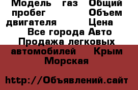  › Модель ­ газ › Общий пробег ­ 73 000 › Объем двигателя ­ 142 › Цена ­ 380 - Все города Авто » Продажа легковых автомобилей   . Крым,Морская